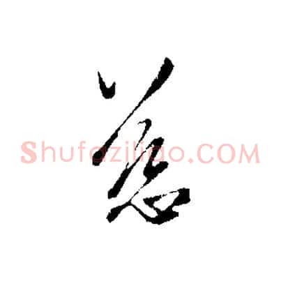 慈