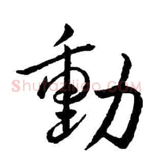 動