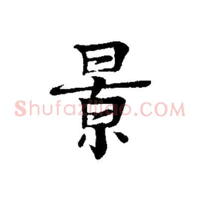 景