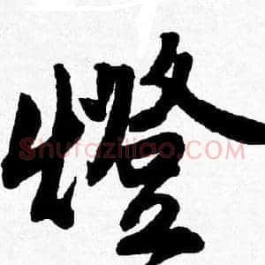 燈