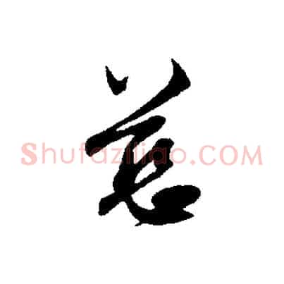 慈