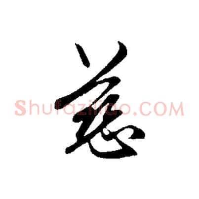 慈