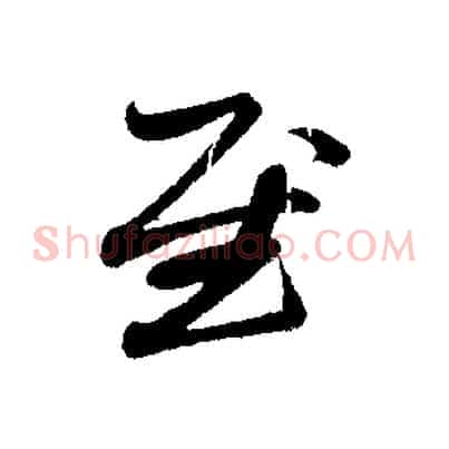 慰
