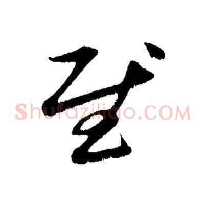 慰
