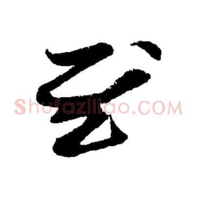 慰