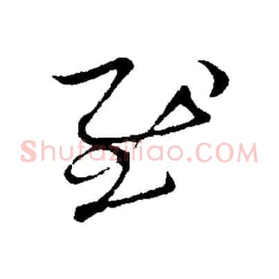 慰