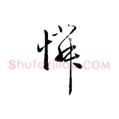 憐