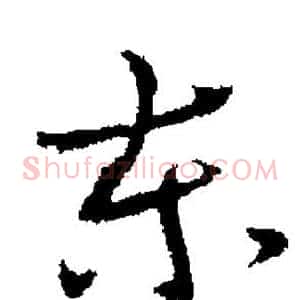 东