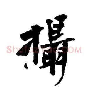 攝