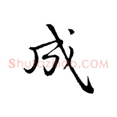 成
