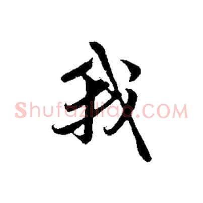 我