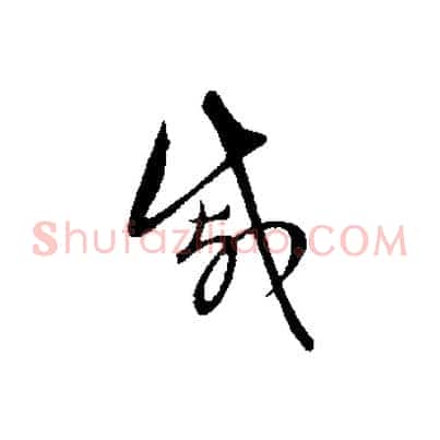 戚
