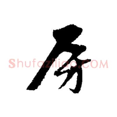 房