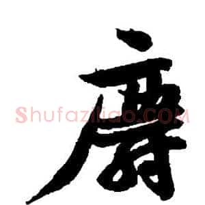 麝