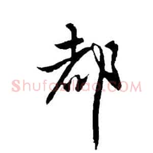 都