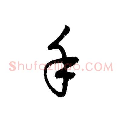 手