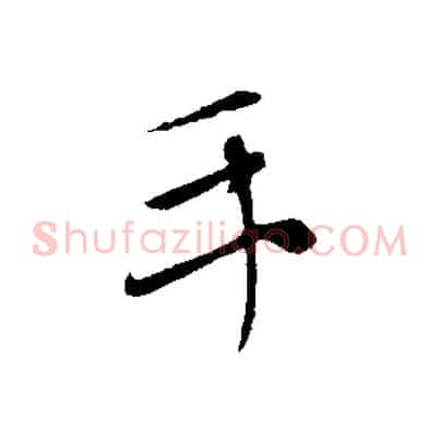 手