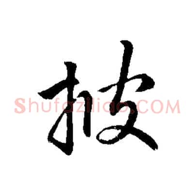 披