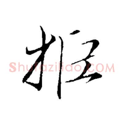 拒