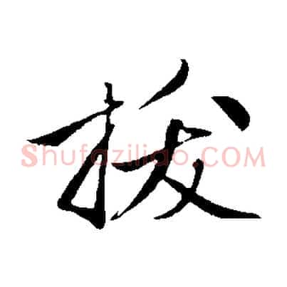 拔