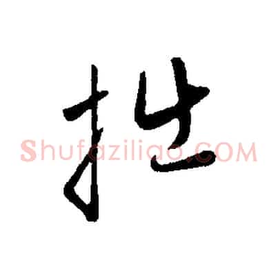 拙
