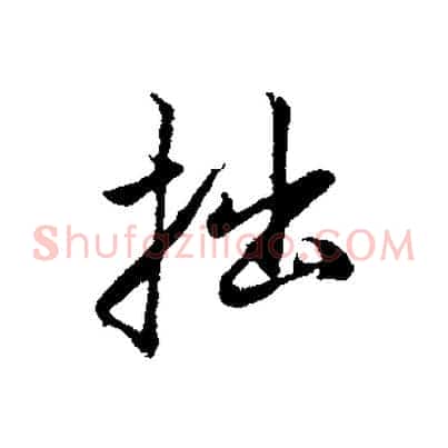 拙