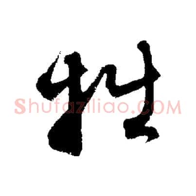 拙