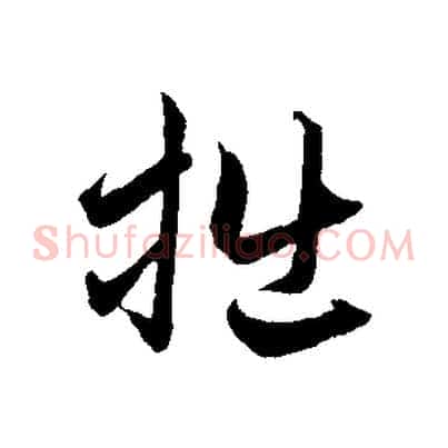 拙