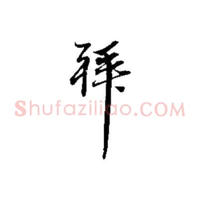拜