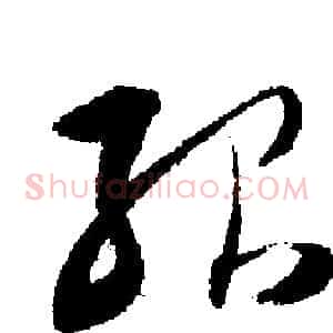 殆