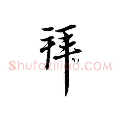 拜