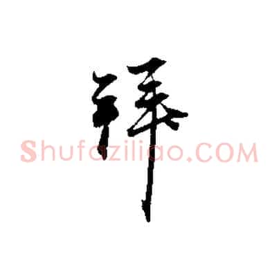 拜