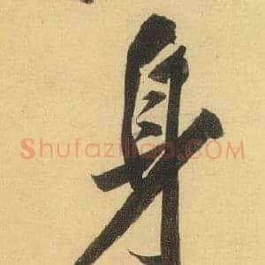 身