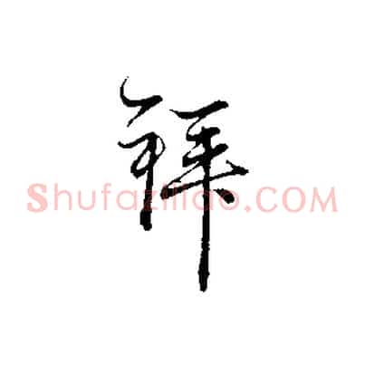 拜
