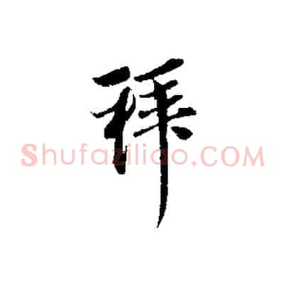 拜