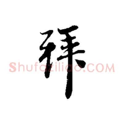 拜