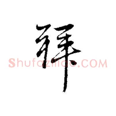 拜