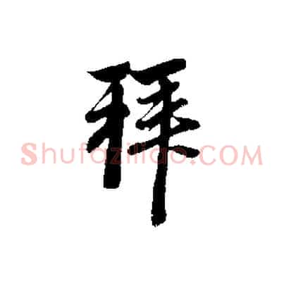 拜