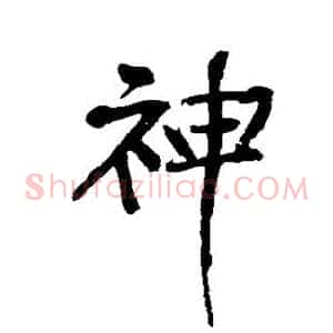 神