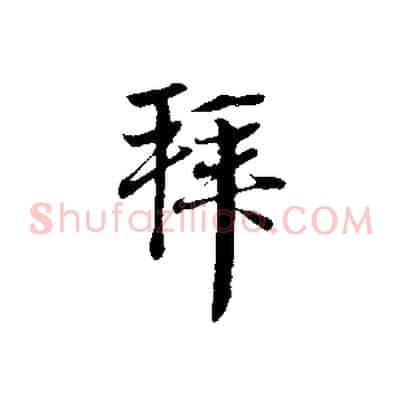拜