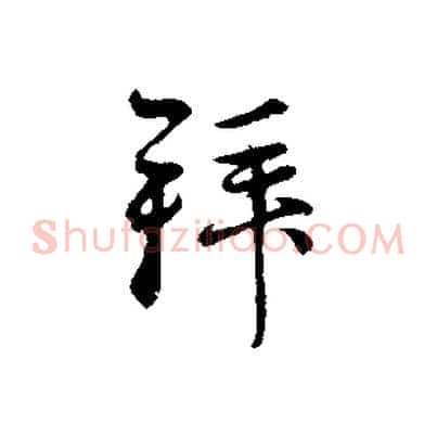拜