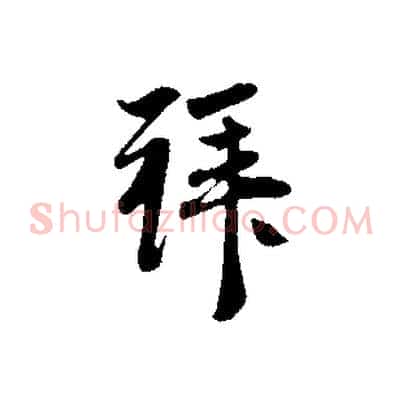 拜