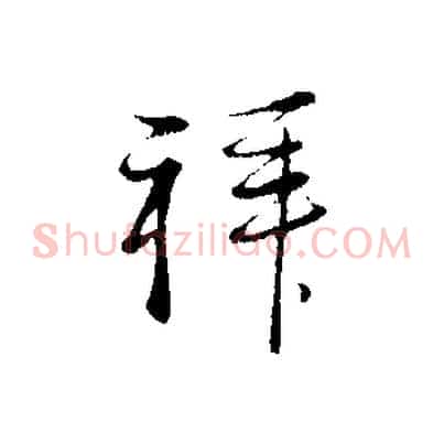 拜