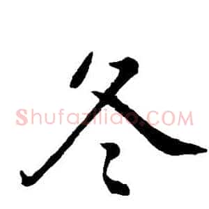 冬