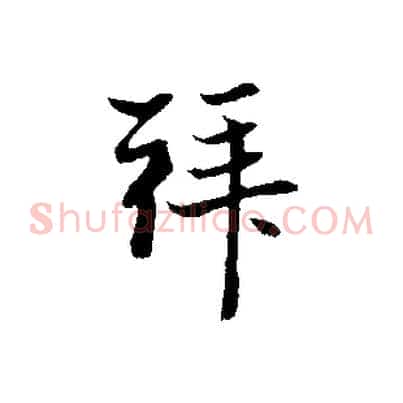 拜