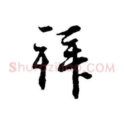 拜