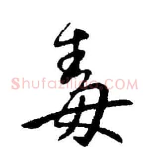 毒
