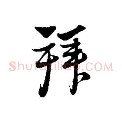 拜