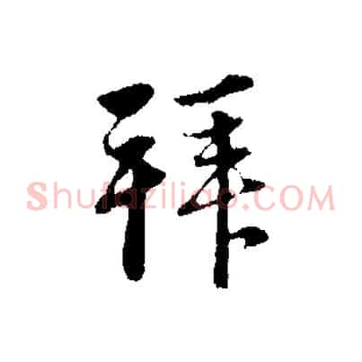 拜