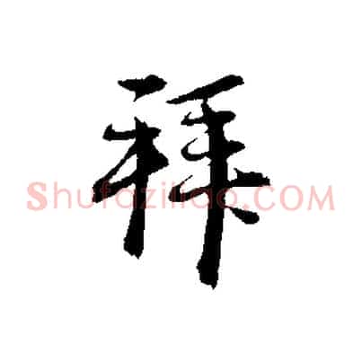 拜